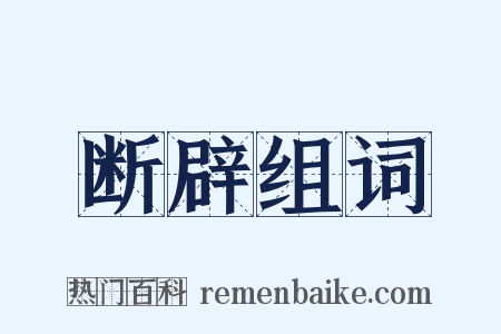 断辟组词是什么意思的图片